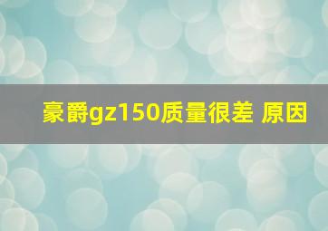 豪爵gz150质量很差 原因